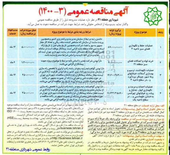 مناقصه، مناقصه عملیات حفظ و نگهداری فضای سبز ناحیه 3.... 