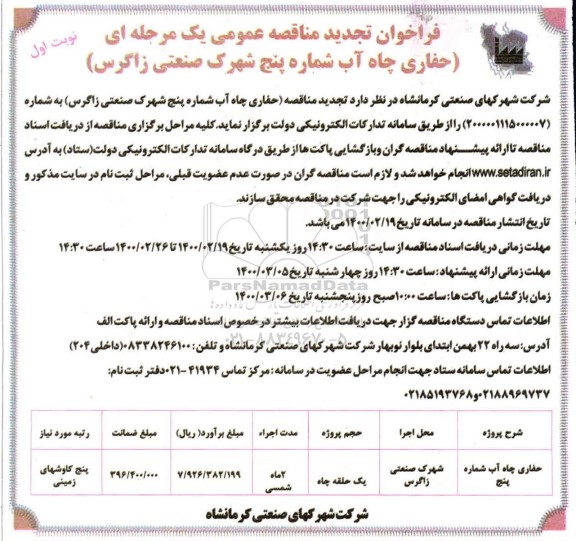 تجدید فراخوان مناقصه حفاری چاه آب