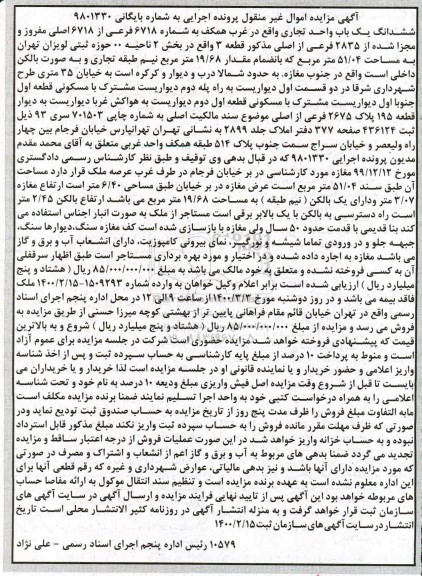 مزایده، مزایده ششدانگ یکباب واحد تجاری 51.04 مترمربع