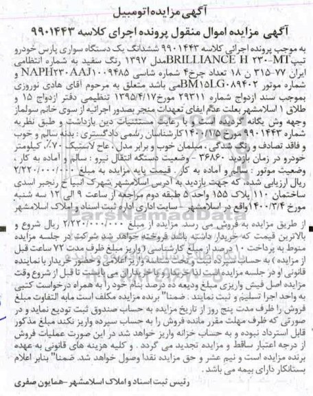 مزایده ،مزایده ششدانگ یک دستگاه سواری پارس خودرو مدل 97
