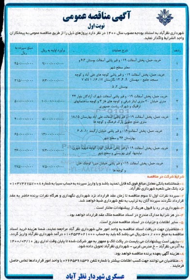 مناقصه خرید حمل پخش آسفالت 019 و قیرپاشی آسفالت 