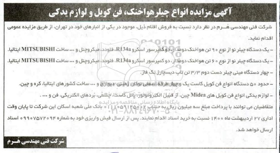 مزایده انواع چیلر هوا خنک ، فن کویل و لوازم یدکی 
