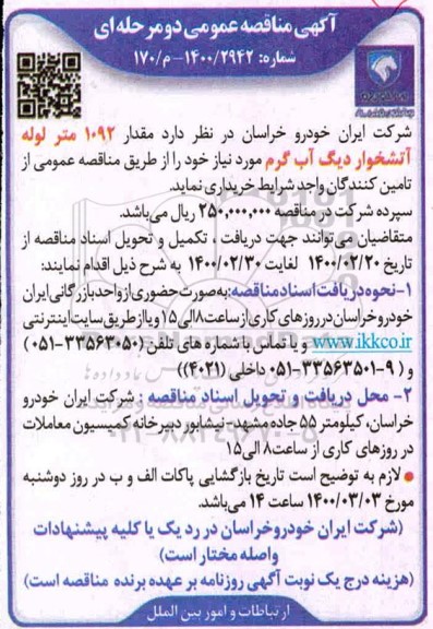 مناقصه، مناقصه مقدار 1092 متر لوله آتشخوار دیگ آب گرم