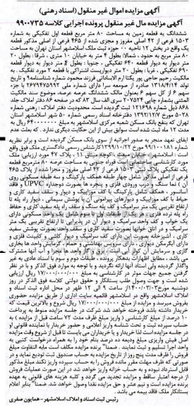 مزایده، مزایده ششدانگ یک قطعه زمین 80 مترمربع