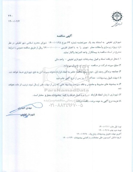 مناقصه، مناقصه پروژه زیرسازی و آسفالت معابر شهری 
