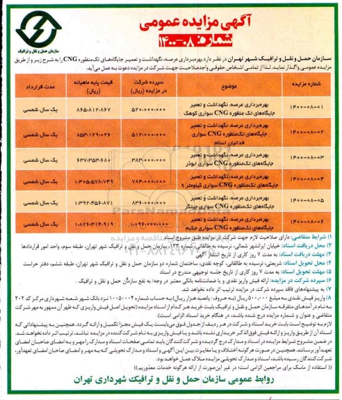 مزایده، مزایده بهره برداری عرصه ، نگهداشت و تعمیر جایگاههای تک منظوره cng 