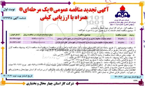 تجدید مناقصه انجام عملیات مقاوم سازی و بازسازی تاسیسات ... 
