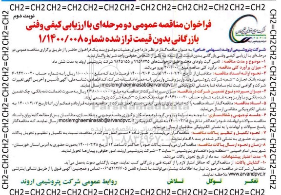 فراخوان مناقصه، مناقصه عمومی تامین گیت ولوهای مجتمع   - نوبت دوم