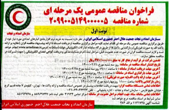 مناقصه خرید نرم افزار جامع انبارهای امدادی 