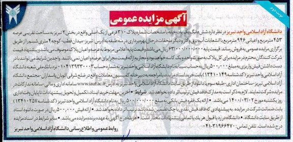 مزایده مزایده فروش ششدانگ یک باب خانه 453 مترمربع نوبت دوم 