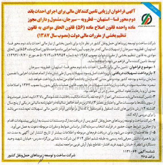 فراخوان، فراخوان ارزیابی تامین کنندگان مالی برای اجرای احداث باند ... 