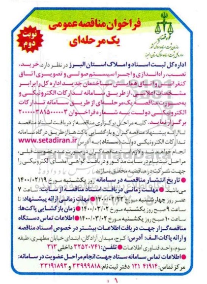 فراخوان مناقصه ، فراخوان مناقصه خرید، نصب، راه اندازی و اجرا سیستم صوتی و تصویری