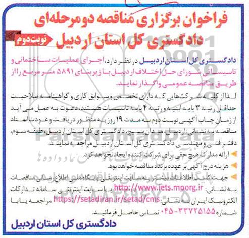 فراخوان، فراخوان اجرای عملیات ساختمانی و تاسیساتی- نوبت دوم 