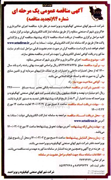 تجدید مناقصه، تجدید مناقصه اجرای خاکبرداری و خاکریزی شهرک صنعتی - نوبت دوم 
