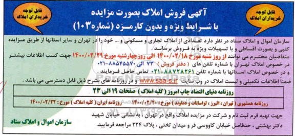  مزایده ،مزایده تعدادی از املاک تجاری و مسکونی 