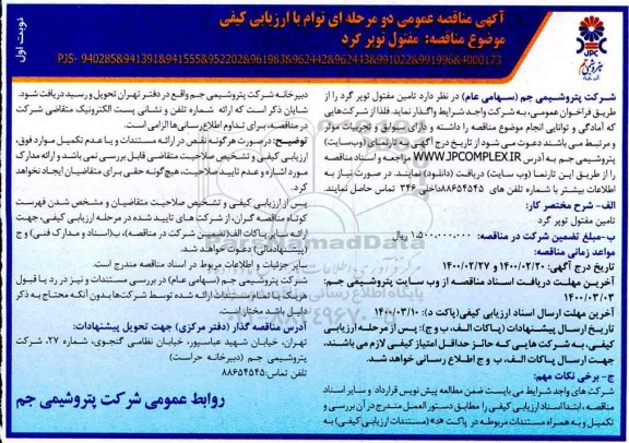 مناقصه تامین مفتول توپر گرد