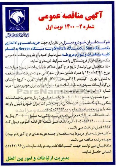 مناقصه خرید، نصب و راه اندازی یکدستگاه San ، یک دستگاه Switch و سه دستگاه Server