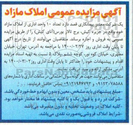 مزایده مزایده فروش ده واحد اداری از املاک مازاد 
