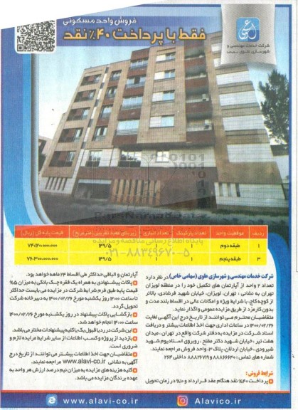 مزایده مزایده فروش دو واحد آپارتمان تکمیل خود