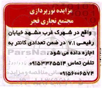 مناقصه نورپردازی مجتمع تجاری