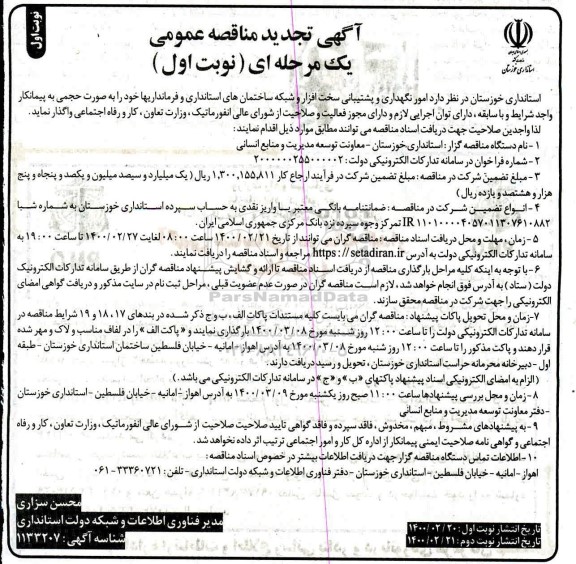 مناقصه امور نگهداری و پشتیبانی سخت افزار ... تجدید