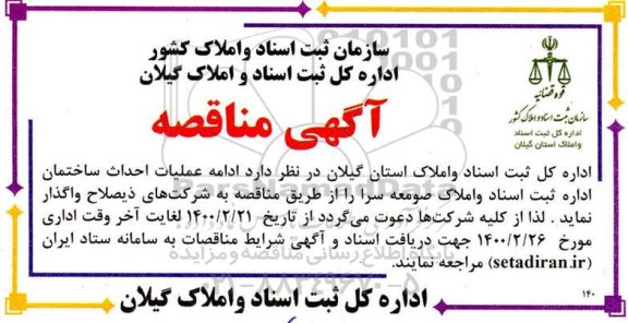 آگهی مناقصه ,مناقصه عملیات احداث ساختمان 