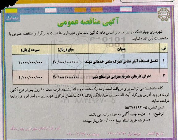 آگهی مناقصه عمومی ، مناقصه تکمیل ایستگاه آتش نشانی ....