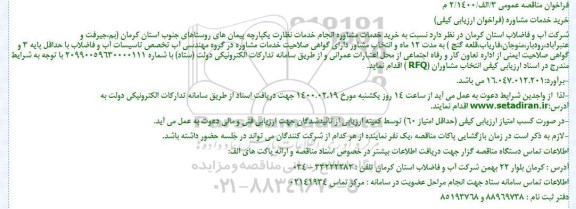 مناقصه خرید خدمات مشاوره انجام خدمات نظارت یکپارچه پیمان های روستاها