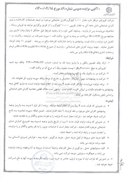 مزایده، مزایده مقدار 1.000 کیلوگرم کارتن ضایعاتی ....
