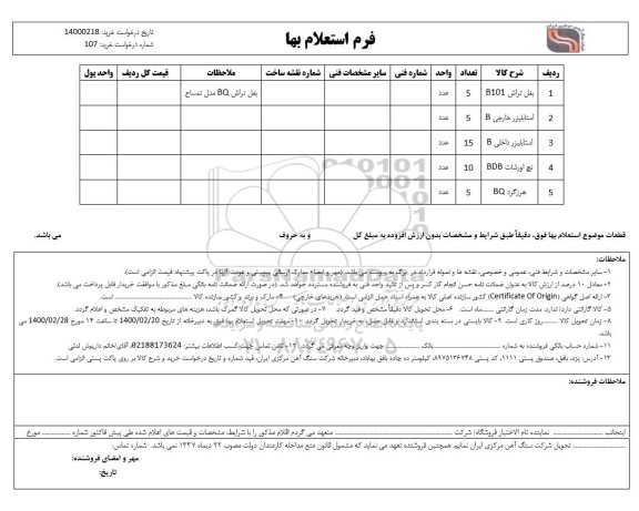 استعلام, استعلام  استابلیزر خارجی b ............
