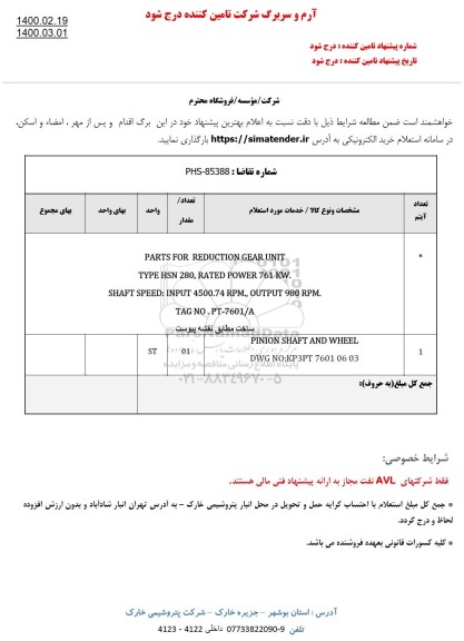 استعلام PARTS FOR REDUCTION GEAR