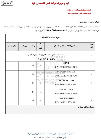 استعلام,استعلام ساخت قطعات