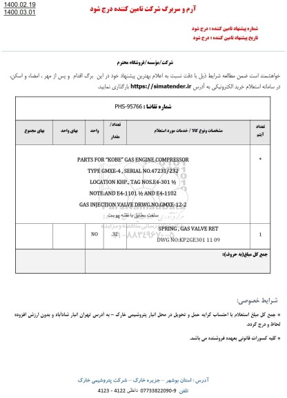 استعلام ،استعلام PARTS FOR KOBE GAS ENGINE COMPROSSOR