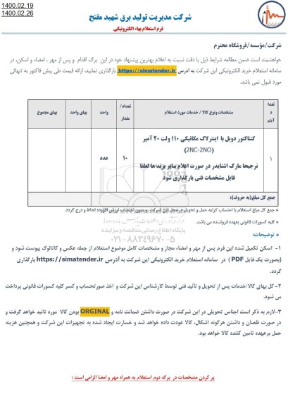 استعلام کنتاکتور دوبل با اینترلاک مکانیکی