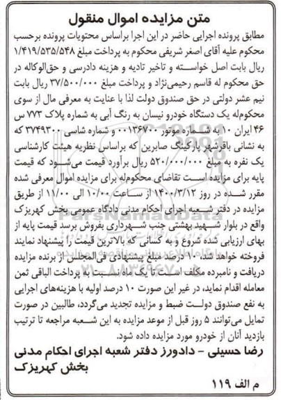 مزایده فروش یک دستگاه خودرو نیسان