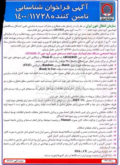 فرخوان، فراخوان شناسایی تامین کننده دستگاه های اتوماسیون گروه بندی... 