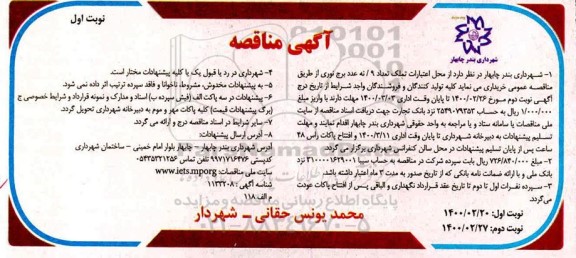 فراخوان مناقصه، مناقصه خرید تعداد 9 عدد برج نوری