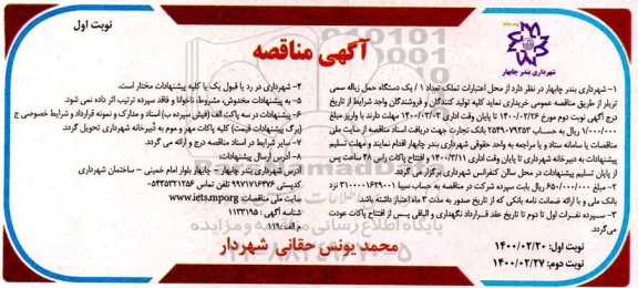 فراخوان مناقصه، مناقصه خرید یک دستگاه حمل زباله سمی تریلر