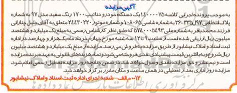 مزایده یک دستگاه خودرو دنا 1700 رنگ سفید