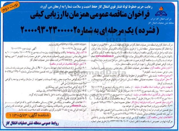 فراخوان مناقصه, فراخوان مناقصه نشت یابی 3500 کیلومتر از خطوط  لوله انتقال گاز - نوبت دوم 