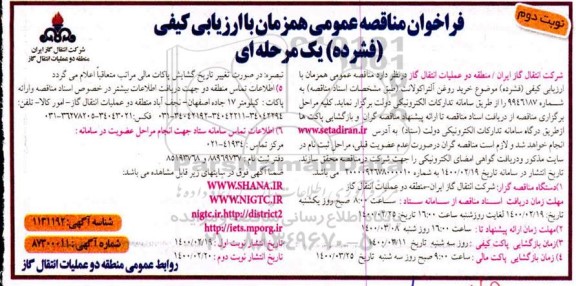 فراخوان مناقصه، فراخوان مناقصه خرید روغن آلتراکولانت- نوبت دوم 