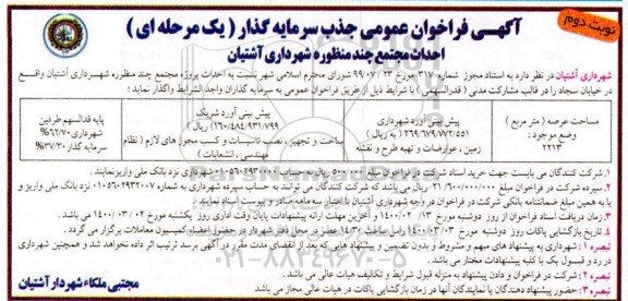 فراخوان عمومی، فراخوان عمومی جذب سرمایه گذار احداث مجتمع چند منظوره - نوبت دوم 