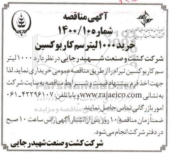 مناقصه, مناقصه خرید 1000 لیتر سم کاربوکسین 