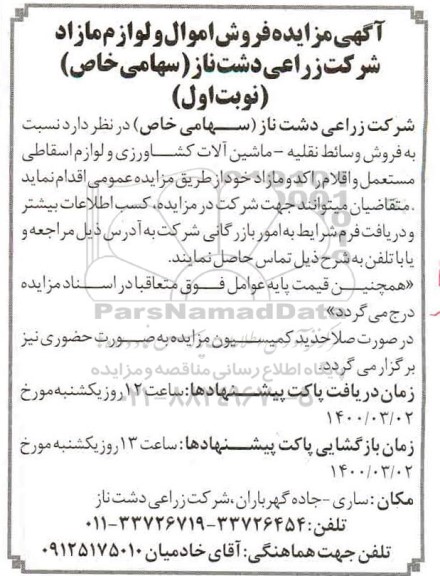 مزایده فروش وسائط نقلیه و ماشین آلات کشاورزی و لوازم اسقاطی مستعمل ...