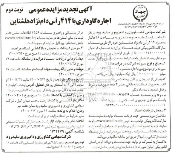 تجدید مزایده ، تجدید مزایده اجاره گاوداری با 414 راس دام نژاد هلشتاین - نوبت دوم