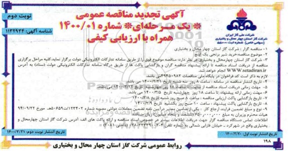 تجدید مناقصه ، تجدید مناقصه خرید شیر برنجی یک اینچ نوبت دوم