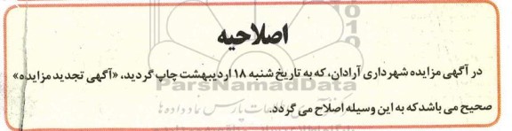 اصلاحیه مناقصه  جمع آوری زباله، ضایعات شهری و جایگاه دفن زباله 