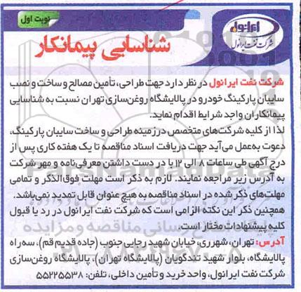 مناقصه عمومی , مناقصه  طراحی ، تامین مصالح و ساخت و نصب سایبان پارکینگ