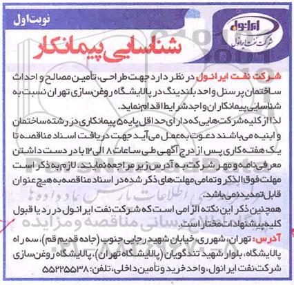 مناقصه عمومی , مناقصه  طراحی ، تامین مصالح و احداث ساختمان پرسنل