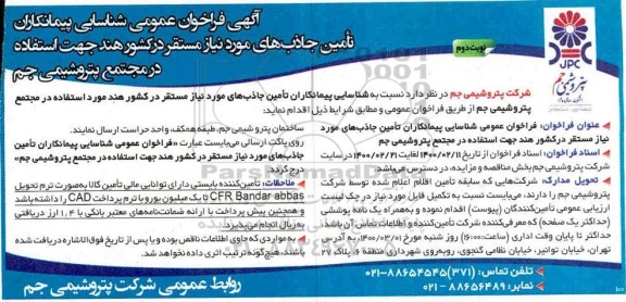 فراخوان عمومی شناسایی پیمانکاران تامین جاذب های مورد نیاز نوبت دوم  